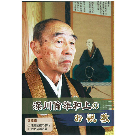 深川倫雄和上のお説教 DVD2枚組