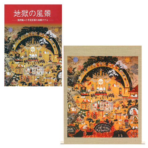 『地獄の風景』　～熊野観心十界曼荼羅仮巻装セット～