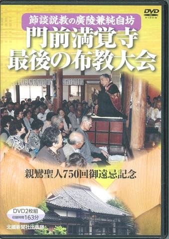 門前満覚寺 最後の布教大会