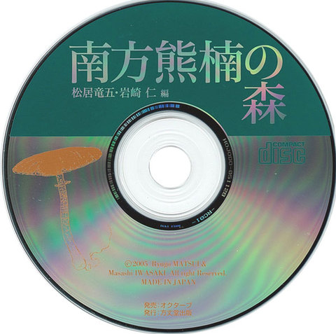 南方熊楠の森　CD-ROM付