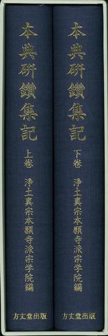 古書⭐️本典研鑽集記 上下巻昭和12年発行
