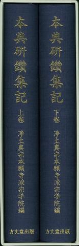 本典研鑽集記　上・下巻