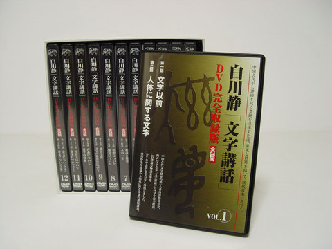 白川静 「文字講話」DVD完全収録版 全24巻