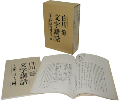 白川静 「文字講話」 ＜ 方丈堂出版オンラインショップ