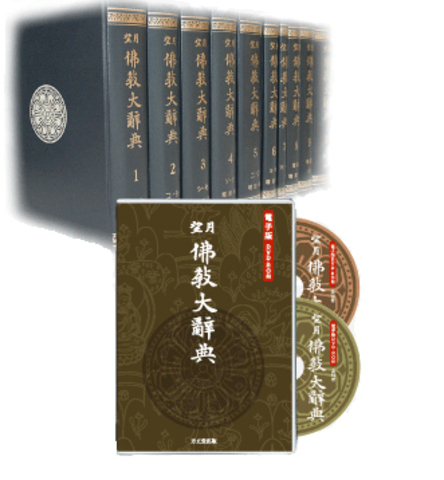 電子版DVD-ROM『望月佛教大辞典』