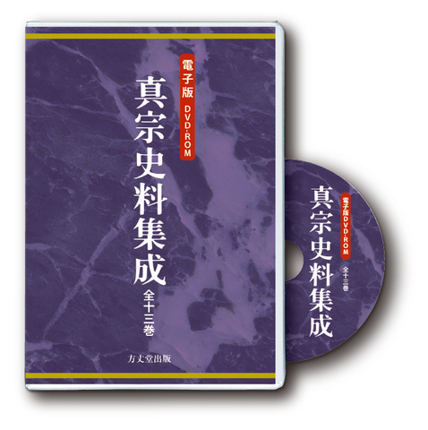 電子版DVD-ROM『真宗史料集成』
