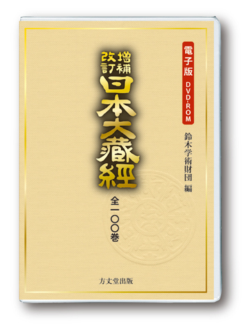 電子版DVD-ROM『日本大蔵経』