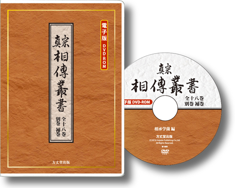 電子版DVD-ROM『真宗相伝叢書』