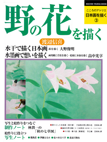こころのアトリエ　日本画を描く③ 野の花を描く