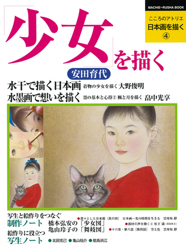 こころのアトリエ　日本画を描く④ 少女を描く