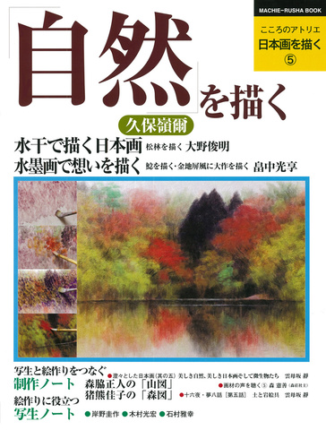 こころのアトリエ　日本画を描く⑤ 自然を描く