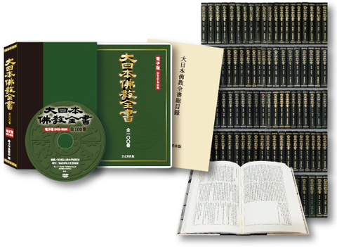 電子版DVD-ROM『大日本佛教全書』