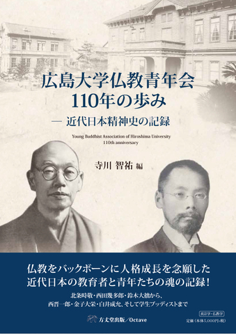広島大学仏教青年会110年の歩み