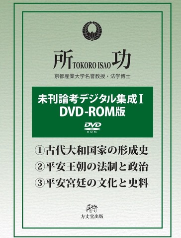 DVD-ROM版「未刊論考デジタル集成Ⅰ」