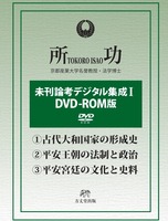 DVD-ROM版「未刊論考デジタル集成Ⅰ」