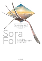 Sora Fol　この世界はVR（仮想現実）であり、ゲームである。この世界の攻略法｜基礎編