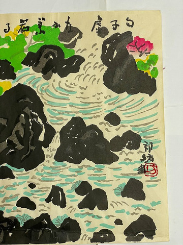 昭和 浮世絵 美術 漫画 新版画「和田邦坊  手摺 木版画」彩色木版 ukiyoe 高浜虚子 俳句 たとう 付き 風景