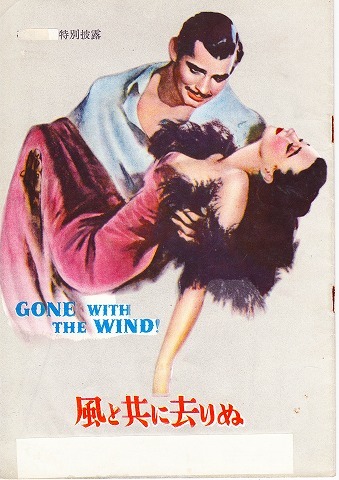 映画パンフ】1952年・風と共に去りぬ-GONE with the WIND! ＜ 紙の蔵 
