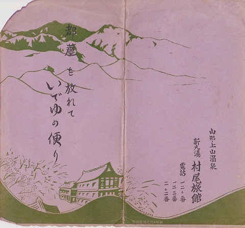 アンティークポストカード『山形上山温泉　いでゆの便り』戦前　4枚組　袋付