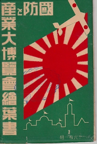 アンティークポストカード『国防と産業大博覧会絵葉書』戦前　広島　16枚組　袋付