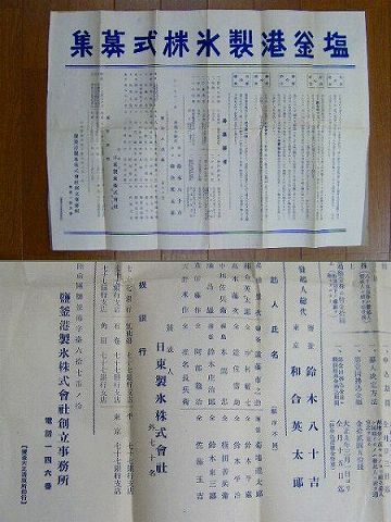 大正 戦前 宮城 ポスター『 塩釜港製氷、会社設立４点』 