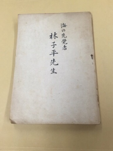 昭和初 戦前 古書 偉人 伝記 伊達 仙台『海の先覚者 林子平』初版