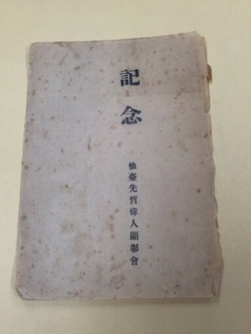 昭和初 戦前 古書 偉人 伝記 伊達 仙台『海の先覚者 林子平』初版