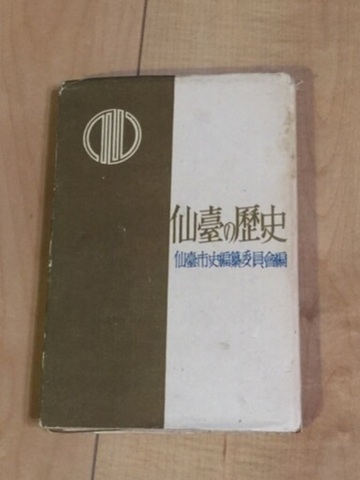 昭和 20代 地図 郷土 宮城『仙台 の歴史』古書