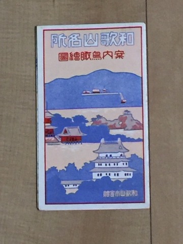 昭和初 戦前 地図 全図 彩色 絵図『和歌山 名所 案内 鳥瞰図』