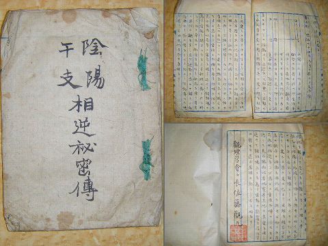 明治 和本 占い 陰陽 吉凶『佐藤観元 自筆稿本 ３種一括』 