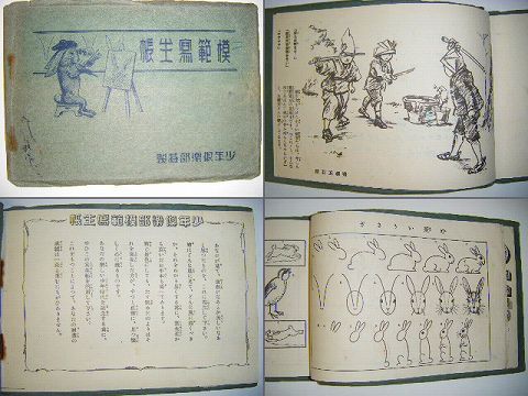 昭和初 戦前 おもちゃ『月刊 少年 倶楽部 付録 模範写生帳』 ＜ 紙の蔵 