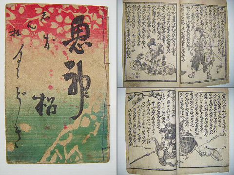 明治初 和本 浮世絵 講談 戯作『新板 鬼神お松 くどき』越後 ＜ 紙の蔵 