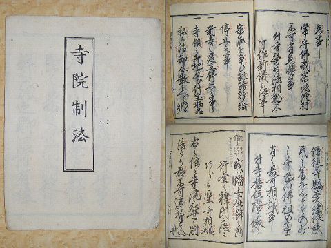 明治初 和本 明治維新『郡中、市中、寺院、制法 ３冊』 