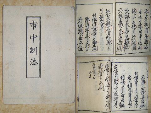 明治初 和本 明治維新『郡中、市中、寺院、制法 ３冊』 