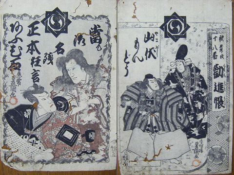 江戸 浮世絵 引き札 彩色『豊国 歌舞伎 表紙 ４点一括』 