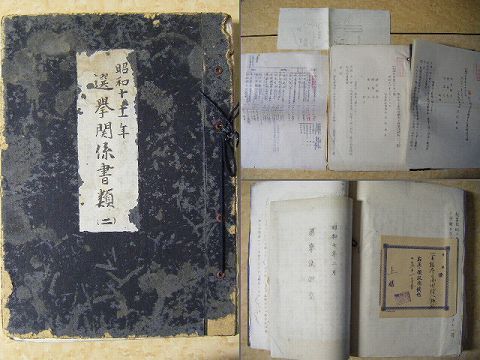 昭和初 戦前 政治 兵庫『神戸 裁判所 選挙 資料』厚冊  