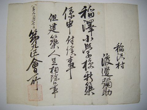 明治初 古文書 公文書『福島県 稲沢村 小学校 資料 ３点』 