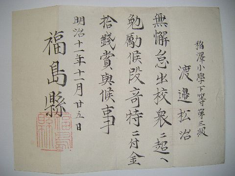 明治初 古文書 公文書『福島県 稲沢村 小学校 資料 ３点』 