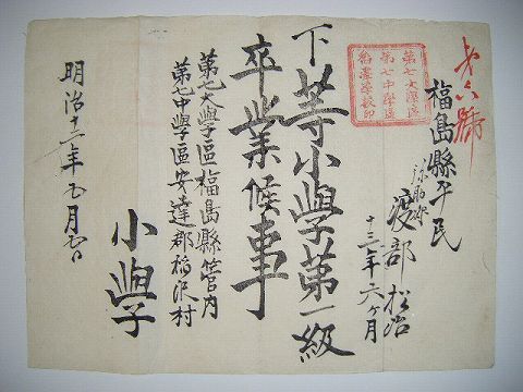 明治初 古文書 公文書『福島県 稲沢村 小学校 資料 ３点』 