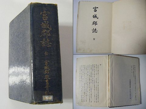 昭和初 戦前 郷土 宮城県 仙台『宮城 郡 誌 全』厚冊 