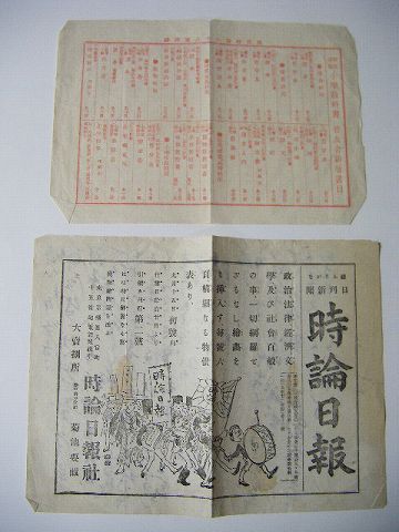 明治 石版 広告 東京 岩手『教育 新聞 出版 引き札 ４点』