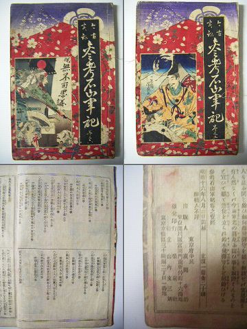 明治 和本 浮世絵 戯作『今古 実録 石山軍記 全６巻揃』 