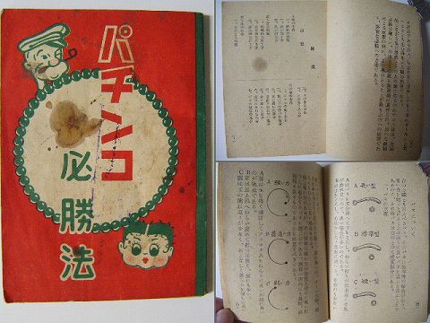 昭和 代 終戦 ゲーム 遊戯攻略 パチンコ 必勝 法 紙の蔵 Antiquepapers Booksshop