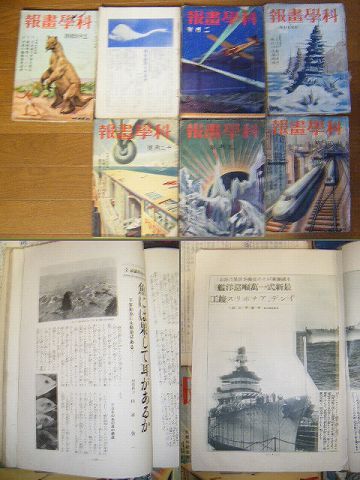 昭和初 戦前 ＳＦ 雑誌 子供『月刊 科学画報 等 １３冊』 