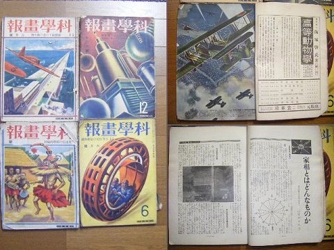 昭和初 戦前 ＳＦ 雑誌 子供『月刊 科学画報 等 １３冊』 