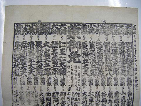 江戸 木版 力士『寛永元年 大相撲 番付』大関 興行