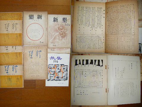 昭和初 戦前 戦後 文学 北海道『月刊 短歌 新墾 ５１冊』 