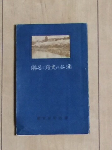  昭和初期 戦前 地図 郷土 資料 宮城県『涌谷 の 歴史 と 名勝』