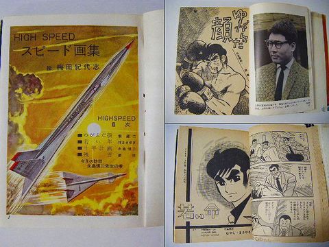 昭和 30年代 読切 漫画 ハイスピード ６ 永島 佃竜二 紙の蔵 Antiquepapers Booksshop