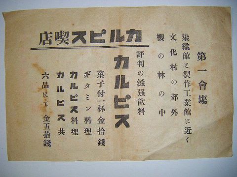 昭和初 戦前 子供 広告『東京 カルピス 喫店 引き札 』 
